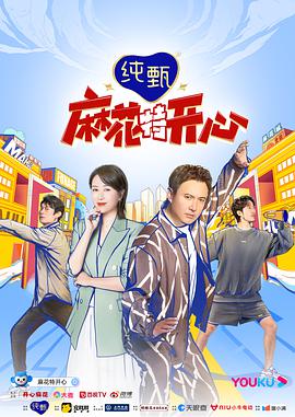 麻花特开心：麻花局中局封面图