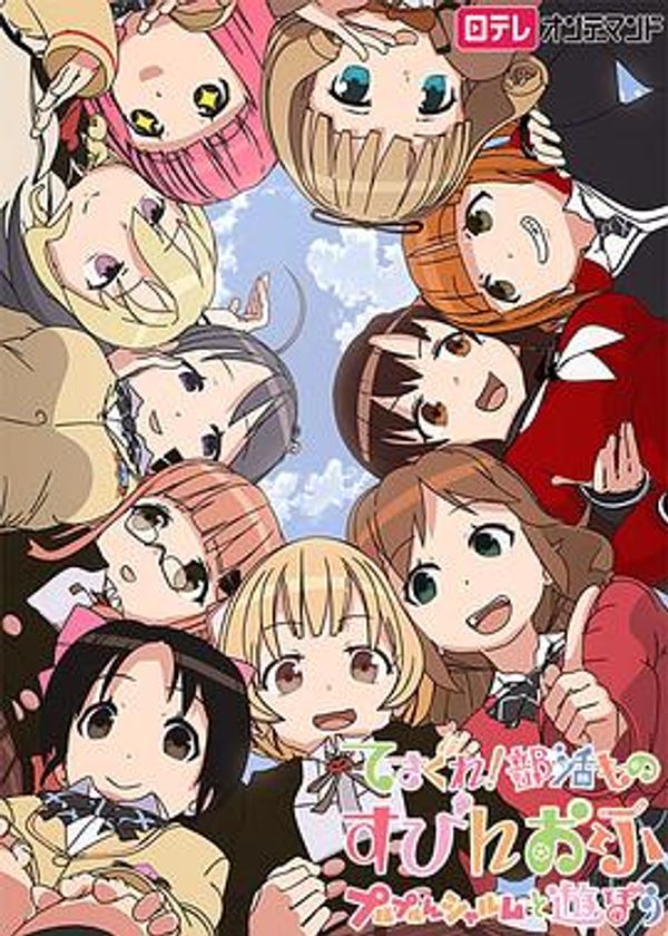 摸索吧！部活剧第三季封面图