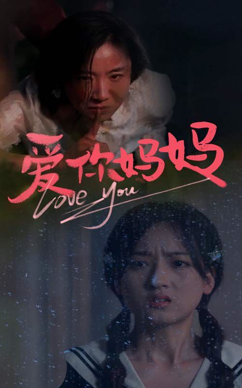 爱你妈妈封面图