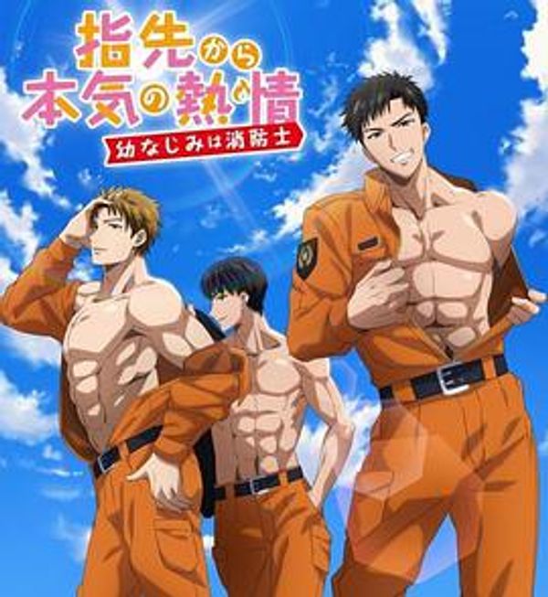 从指尖传出的认真的热情-青梅竹马是消防员-封面图