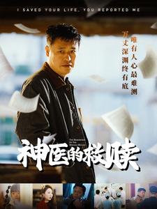 神医的救赎 我救你命你举报我封面图