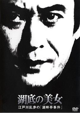 湖底的美女封面图