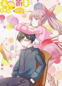 总裁的天价萌妻动态漫画第5季封面图