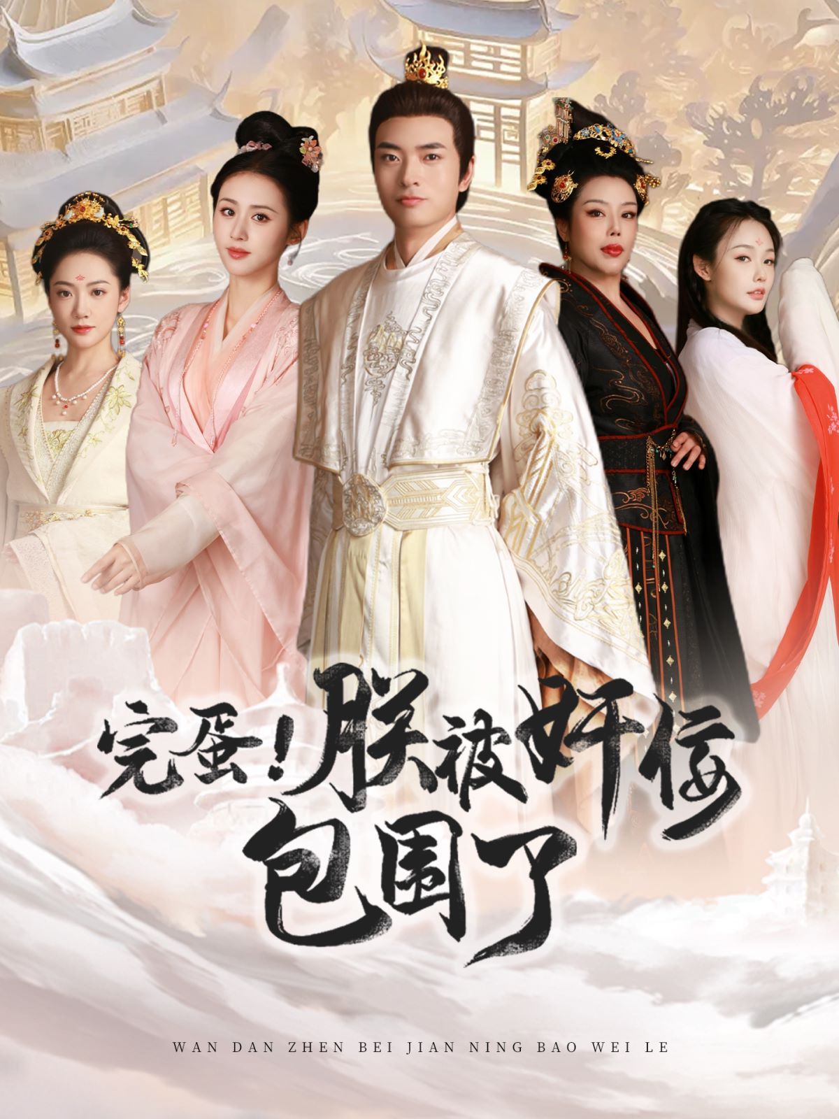 完蛋！朕被奸佞包围了封面图