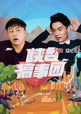 峡谷搞事团第一季封面图