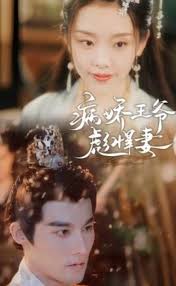 病娇王爷彪悍妻封面图