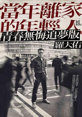 当年离家的年轻人 罗大佑2017-2020巡迴演唱会.幕后纪录片封面图