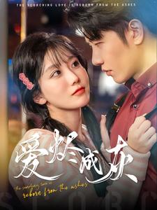 爱烬成灰封面图