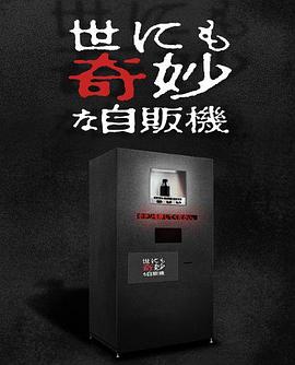 世界奇妙物语 2017年深夜特别篇封面图