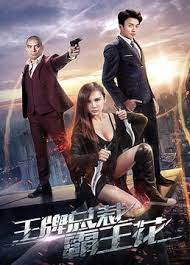 王牌总裁霸王花封面图