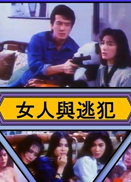 女人与逃犯封面图