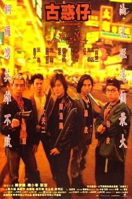 古惑仔1之人在江湖(粤语)封面图