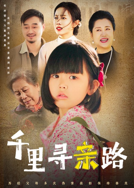 千里寻亲路 无畏路迢迢封面图
