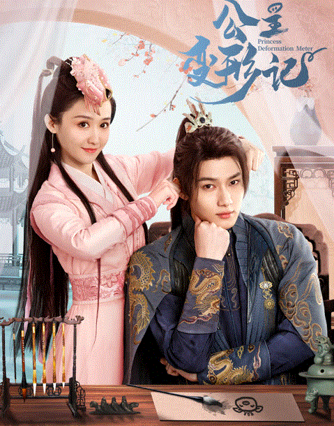 公主变形记封面图