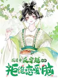 顾清乔反穿越记事封面图