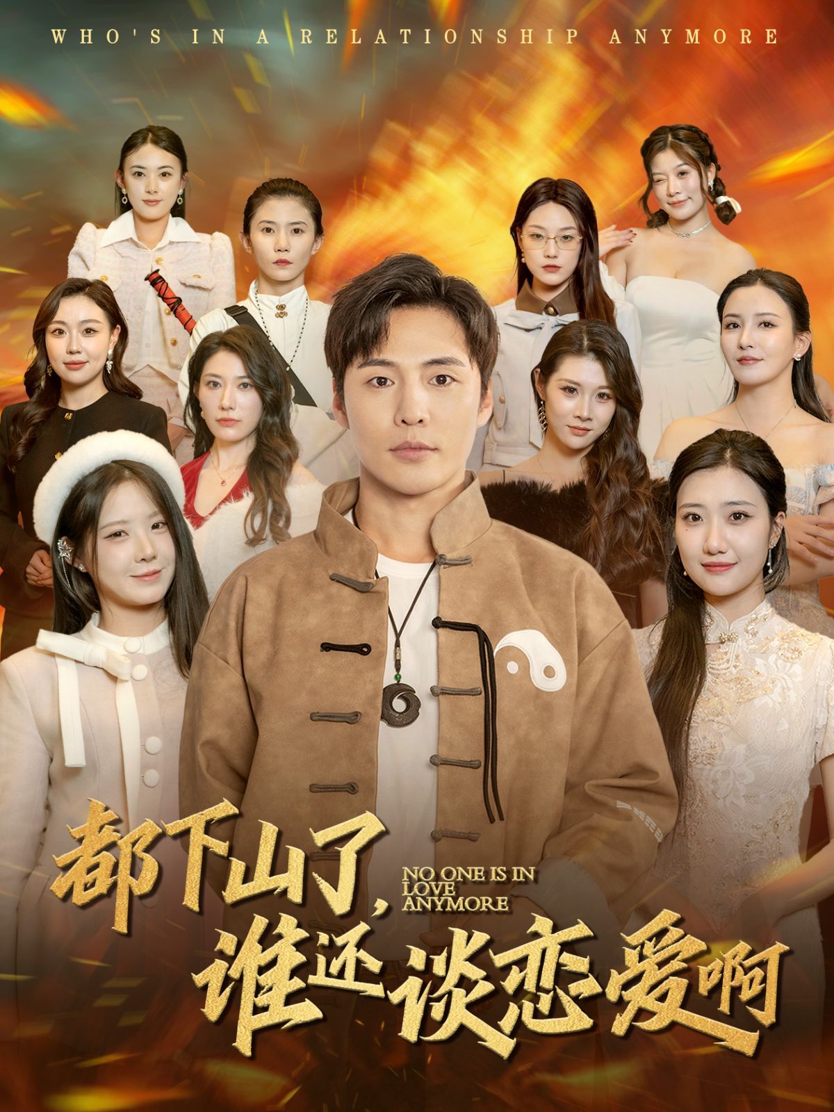 都下山了谁还谈恋爱啊封面图