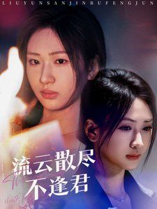 流云散尽不逢君封面图