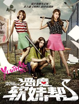 恶魔软妹帮封面图