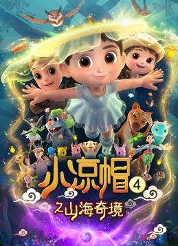 小凉帽4之山海奇境封面图
