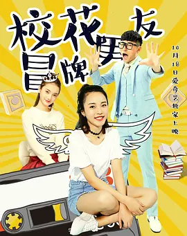 校花冒牌男友封面图