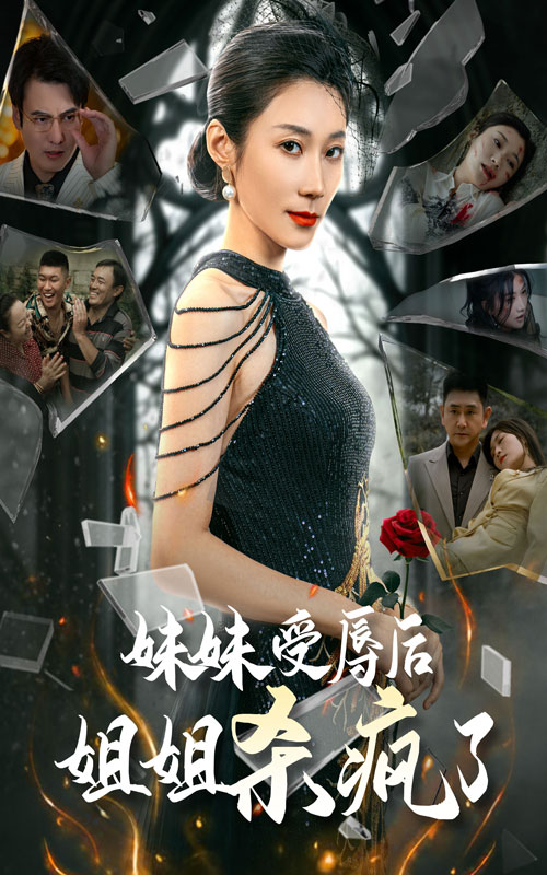 妹妹受辱姐姐杀疯了封面图