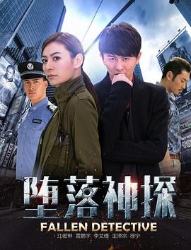 堕落神探封面图