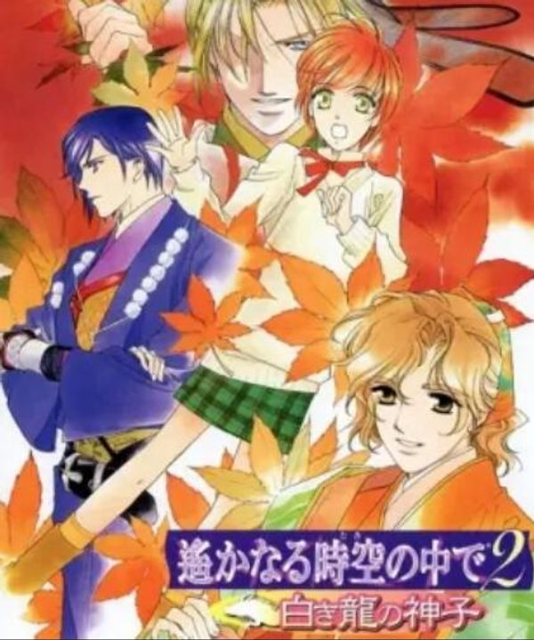 遥远时空中2~白龙的神子封面图