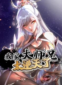 我家大师兄太逆天了动态漫画封面图