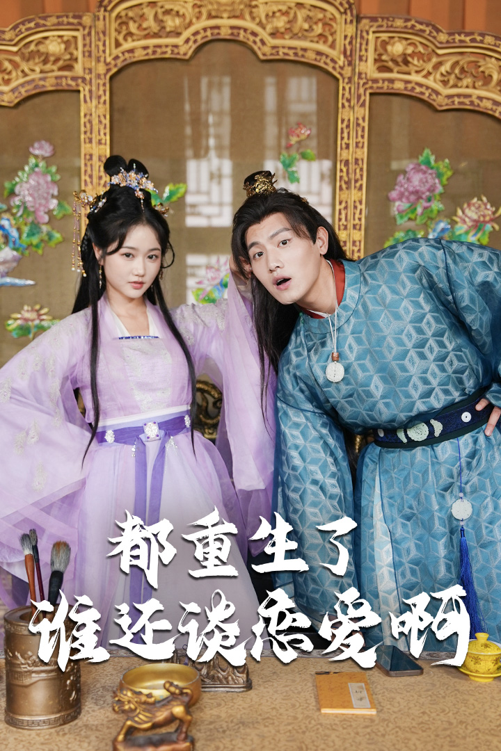 都重生了，还谈什么恋爱封面图