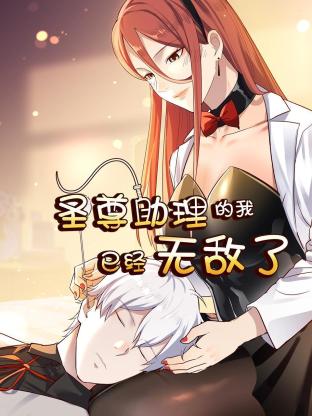 圣尊助理的我已经无敌了封面图