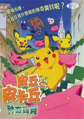 精灵宝可梦：皮丘与皮卡丘封面图