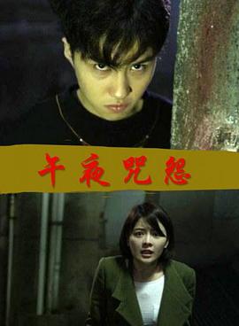 午夜咒怨封面图