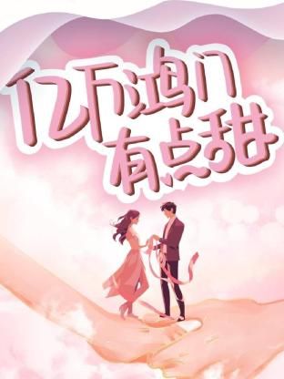 亿万鸿门有点甜封面图