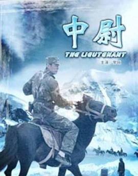 中尉封面图