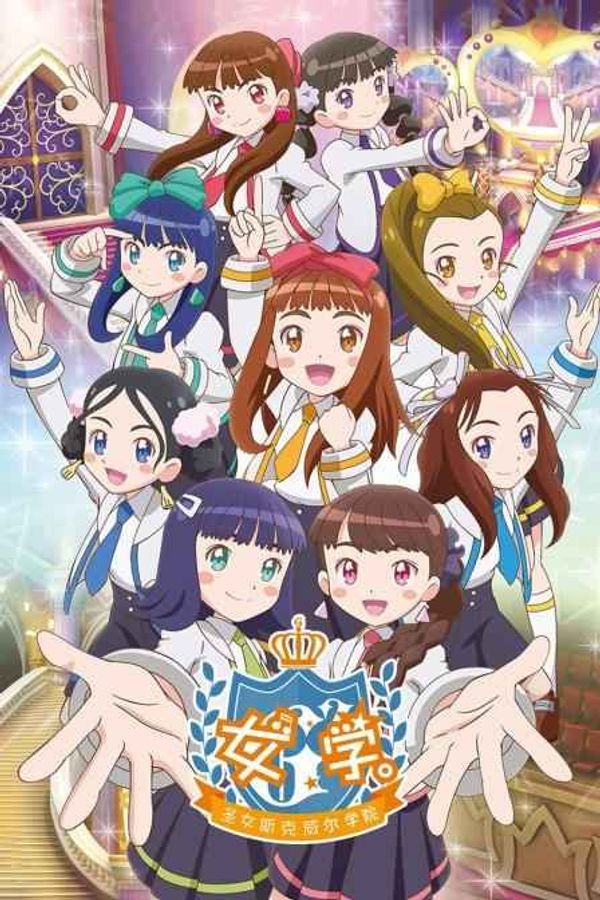 女学。～圣女斯克威尔学院～封面图