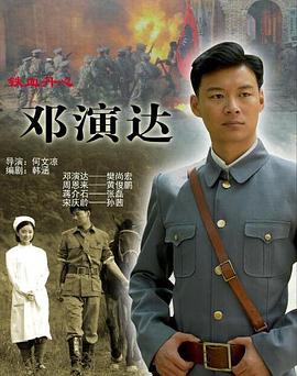 铁血丹心邓演达封面图