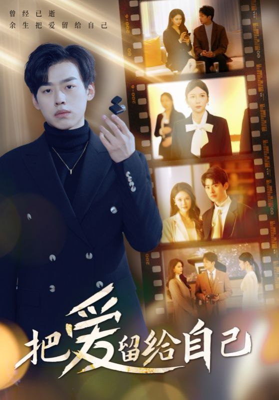 把爱留给自己封面图