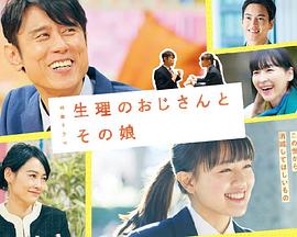 生理大叔和他的女儿封面图