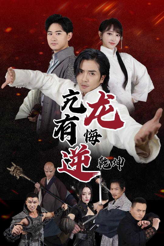 亢龙有悔逆转乾坤封面图