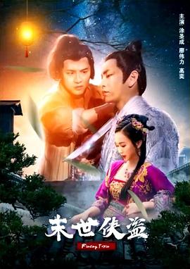 末世侠盗封面图