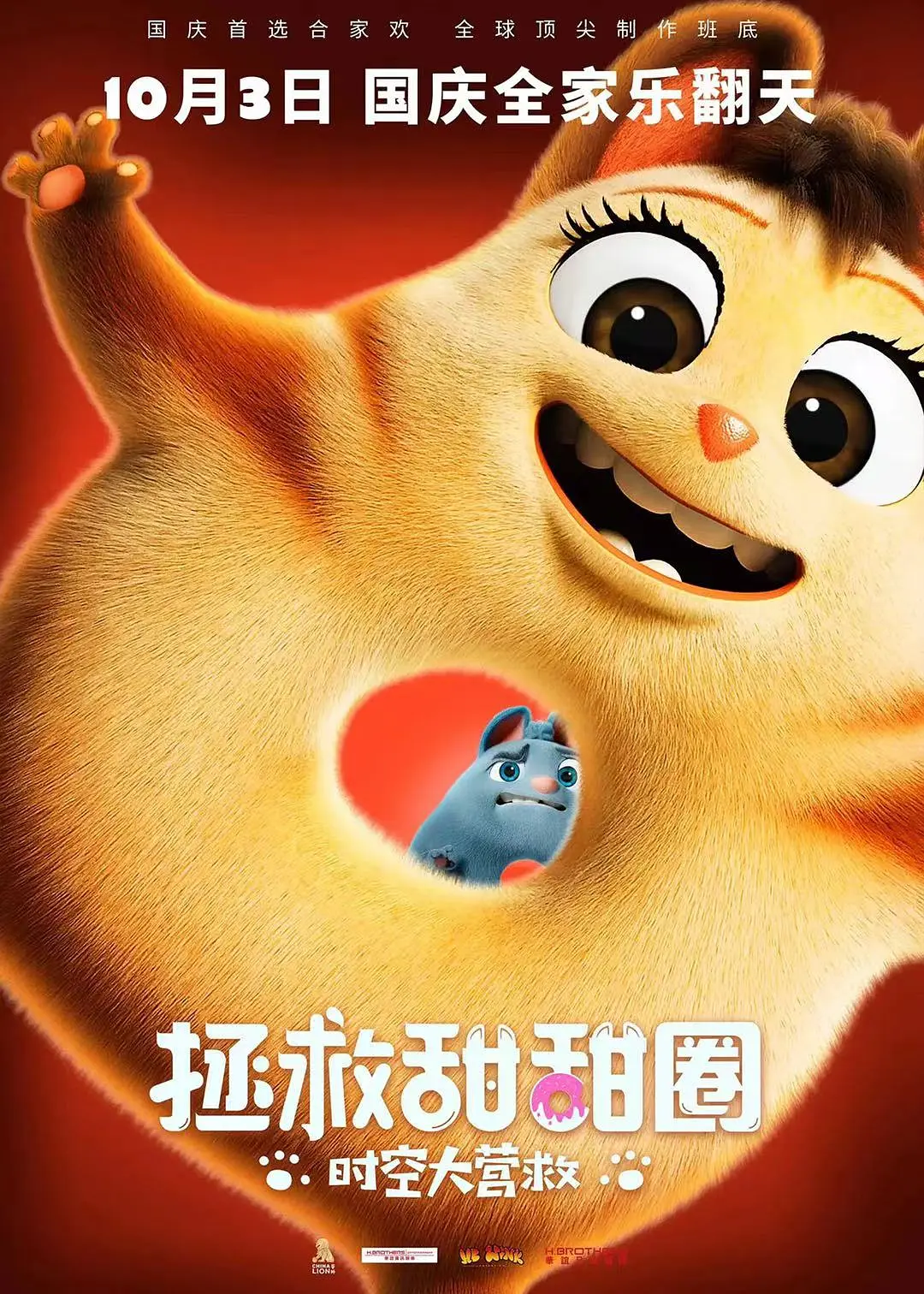 拯救甜甜圈：时空大营救[电影解说]封面图