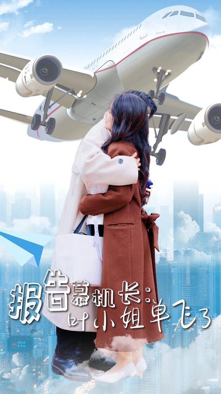报告慕机长：叶小姐单飞了封面图