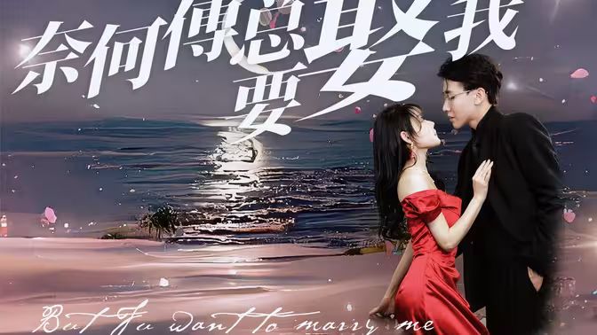 奈何傅总要娶我封面图