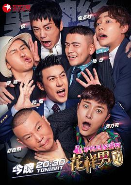 花样男团封面图