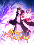 修真百万年：我的弟子遍布仙界封面图