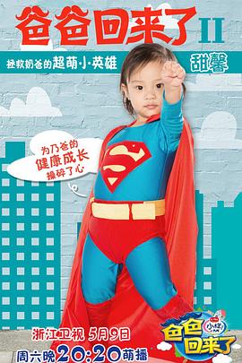 爸爸回来了第二季封面图