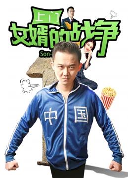 上门女婿的战争封面图