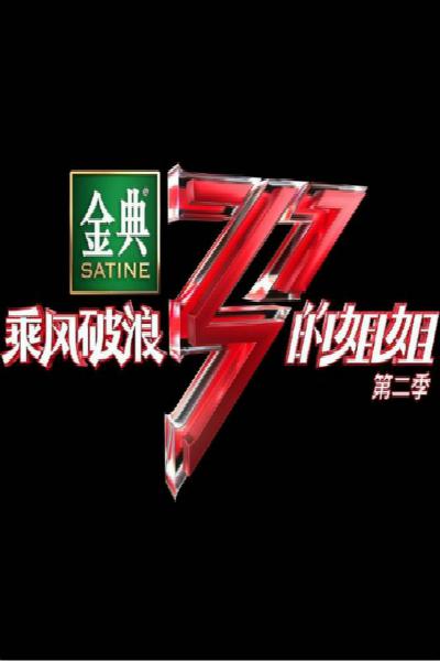 乘风破浪的姐姐第二季Plus版封面图