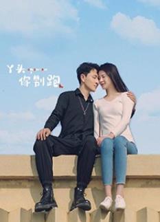 丫头，你别跑封面图