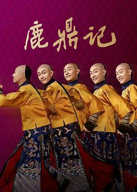 鹿鼎记[2020]封面图